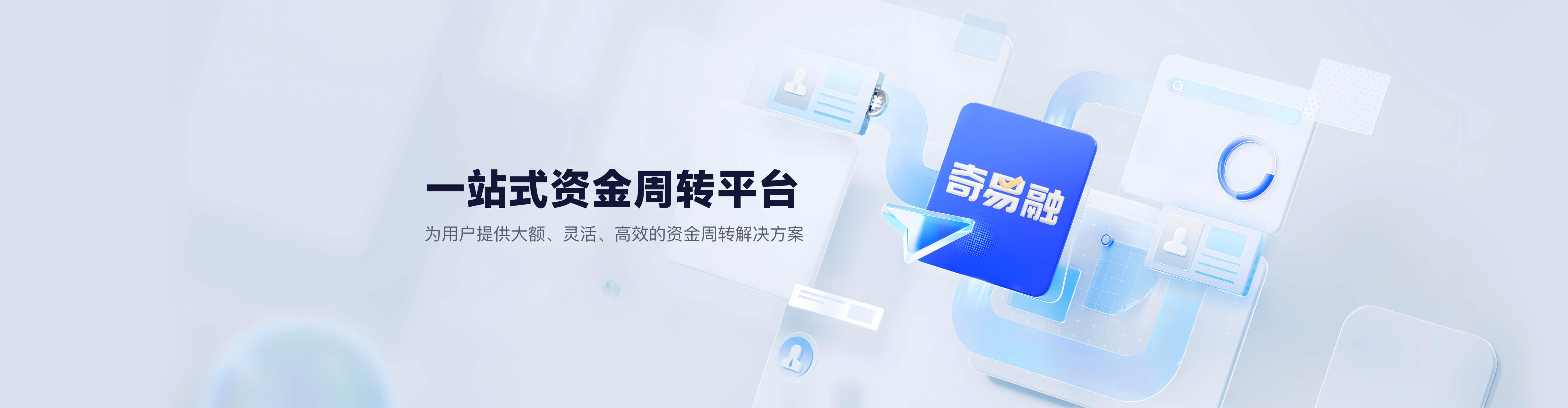 奇易融平臺