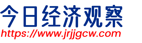 今日經(jīng)濟觀察網(wǎng)-專注經(jīng)濟新聞與財經(jīng)資訊網(wǎng)站