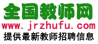 全國教師招聘網 - 最新2025-2026年全國教師招聘信息,教師編制考試招聘信息