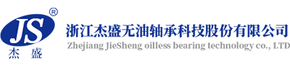 首頁(yè)-浙江杰盛無(wú)油軸承科技股份有限公司