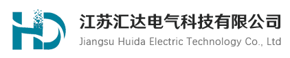 江蘇匯達電氣科技有限公司
