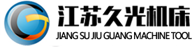 江蘇久光機(jī)床科技有限公司