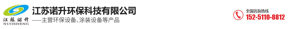 涂裝設備_涂裝生產線_電泳生產線-江蘇諾升環保科技有限公司
