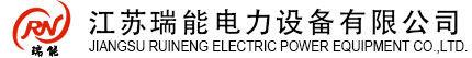 江蘇瑞能歡迎您