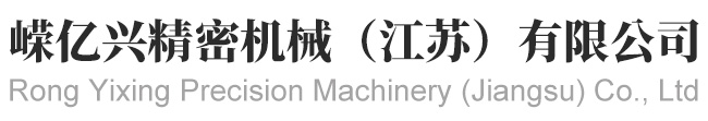嶸億興精密機(jī)械（江蘇）有限公司