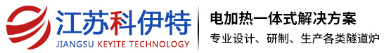 高溫隧道爐_網帶隧道爐_電加熱隧道爐-江蘇科伊特電熱科技有限公司