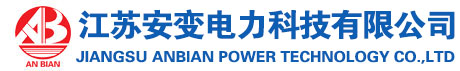 江蘇安變電力科技有限公司 - 首頁