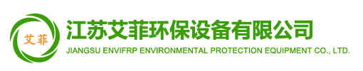 江蘇艾菲環保設備有限公司-玻璃鋼除臭風機_防腐防爆風機廠_玻璃鋼高壓風機_玻璃鋼風機--江蘇艾菲環保設備有限公司