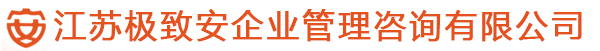 江蘇極致安企業(yè)管理咨詢有限公司