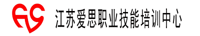 江蘇愛思教育-專業的職業技能培訓學校