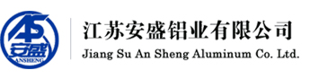 江蘇安盛鋁業(yè)有限公司_江蘇安盛鋁業(yè)有限公司