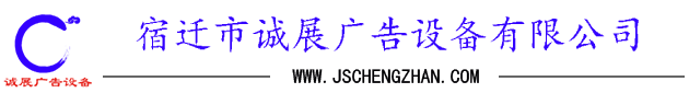 滾動廣告燈箱|垃圾分類回收箱|指路牌燈箱|廣告垃圾箱|宣傳欄廠家-宿豫區誠展廣告設備加工廠