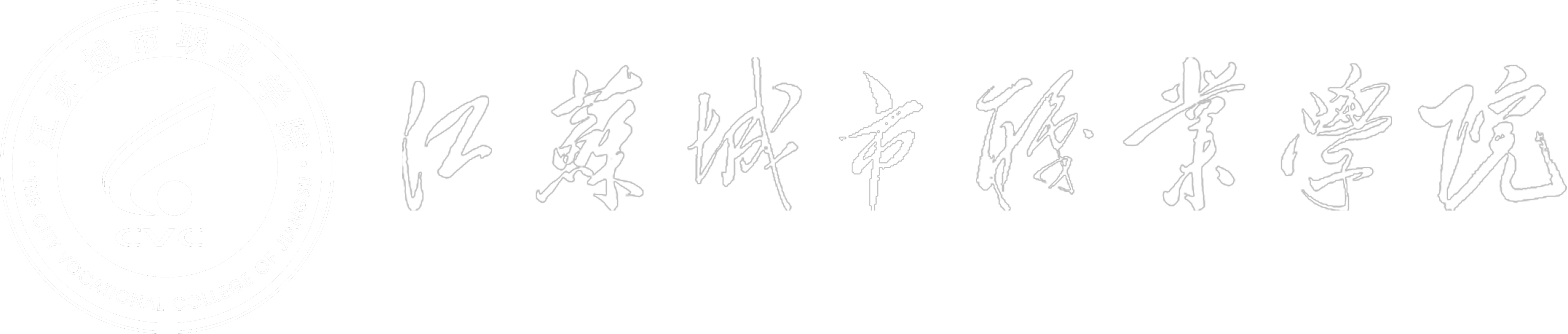 江蘇城市職業學院