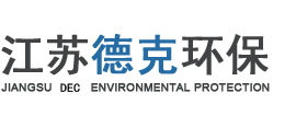 江蘇德克環(huán)保設備有限公司-江蘇德克環(huán)保設備有限公司