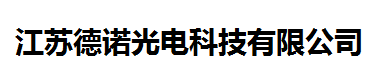 江蘇德諾光電科技有限公司