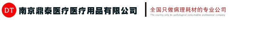 南京鼎泰醫療用品有限公司