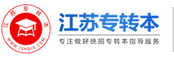 江蘇專轉本-專轉本考試信息網