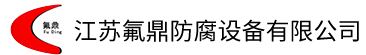 鋼襯四氟_四氟儲罐_四氟防腐-江蘇氟鼎防腐設備有限公司