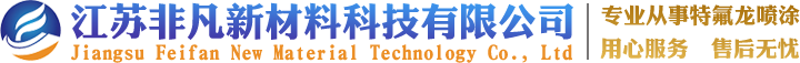 特氟龍噴涂-不粘涂層-防腐噴涂-模具噴涂-江蘇非凡新材料科技有限公司
