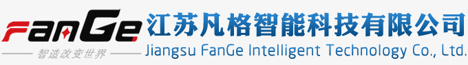 江蘇凡格智能科技有限公司