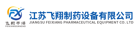 熱風循環烘箱-二維-三維-V型-雙錐混合機-真空烘箱廠家-江蘇飛翔制藥設備有限公司-江蘇飛翔制藥設備有限公司