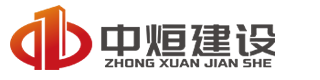 中烜建設有限公司