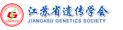 江蘇省遺傳學會_官方網站