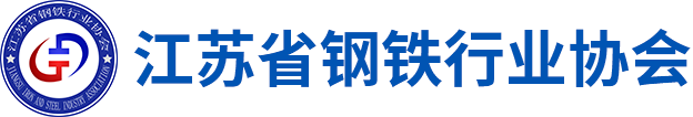 江蘇省鋼鐵行業協會