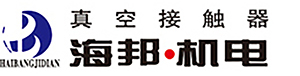 真空接觸器_高低壓真空接觸器_無錫海邦機械電器制造有限公司