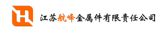 壓鑄加工-鋁壓鑄件加工廠家-江蘇航峰金屬件有限責任公司