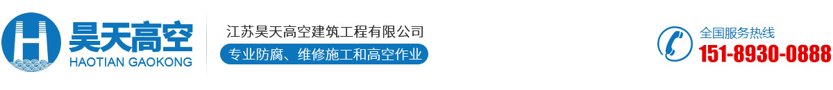江蘇昊天高空建筑工程有限公司