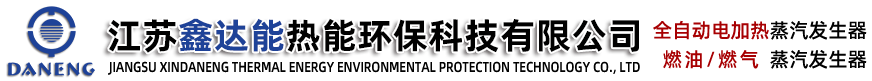 電加熱蒸汽發生器-燃氣蒸汽發生器廠家|價格-江蘇鑫達能熱能環?？萍加邢薰?></p>
                <p><b>關鍵詞：</b> <b style=