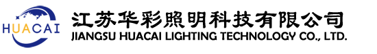 江蘇華彩照明科技有限公司