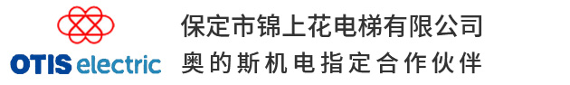 電梯  奧的斯代理商 保定電梯 電梯維修保養(yǎng) 電梯安裝 電梯銷售 -保定市錦上花電梯有限公司