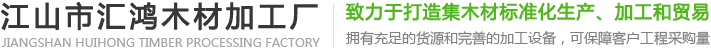 杉木方料_杉木裝潢方料_杉木屋面板-江山市匯鴻木材加工廠