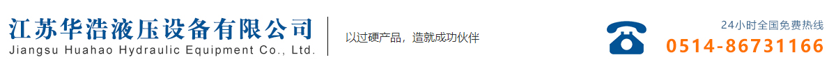江蘇華浩液壓設備有限公司
