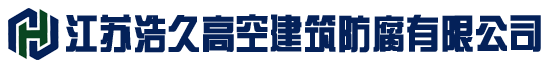 煙囪檢測鑒定,爐架防腐,儲罐防腐,網架防腐,鐵塔防腐,電視塔防腐,門機防腐,港機防腐,彩鋼瓦防腐,高塔防腐,高空防腐,煙囪防腐,廠房防腐-江蘇浩久高空建筑防腐有限公司