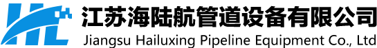 江蘇海陸航管道設備有限公司