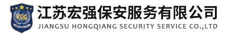 無錫保安公司-工廠保安外包-江蘇宏強(qiáng)保安服務(wù)有限公司