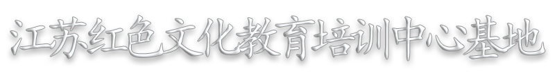 江蘇省紅色教育培訓_黨政機關基層黨的培訓活動方案——江蘇紅色傳承文化交流中心-官方網站