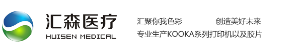 醫用膠片-醫用放射膠片-醫用B超膠片-醫用彩超膠片-匯森醫療科技