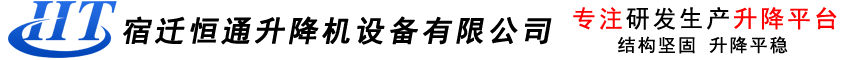 宿遷恒通升降機設(shè)備有限公司