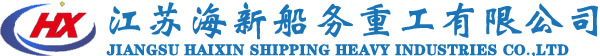 江蘇海新船務重工有限公司-江蘇海新船務重工有限公司