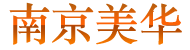 南京如何注冊公司,江蘇新公司注冊,注冊香港公司包開銀行賬戶,海外公司注冊的流程及費用、材料和資料 - 南京美華投資咨詢有限公司