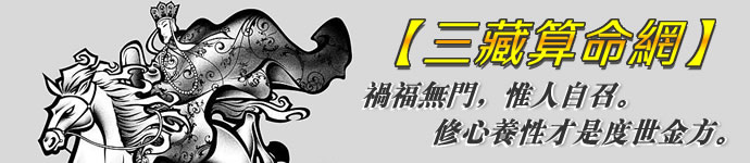 免費在線算命 - 三藏算命網(wǎng)站