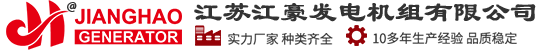 發(fā)電機(jī)組廠家|沃爾沃發(fā)電機(jī)組|玉柴發(fā)電機(jī)組|燃?xì)獍l(fā)電機(jī)組-江蘇江豪發(fā)電機(jī)組有限公司