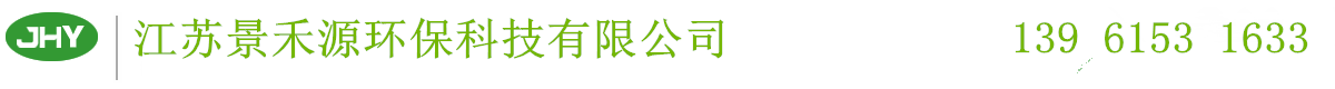 水處理設(shè)備廠家,反滲透設(shè)備廠家,江蘇景禾源環(huán)保科技有限公司