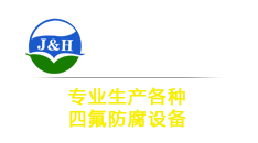 內(nèi)襯四氟防腐|特氟龍噴涂-江蘇巨華防腐科技有限公司