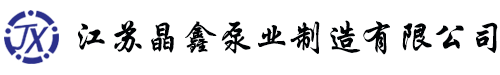 隔膜柱塞泵廠家-加藥裝置-高壓水槍清洗機-往復泵-【江蘇晶鑫泵業】