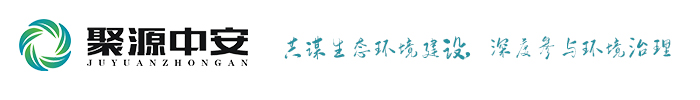 聚源中安-環境在線監測設備制造商